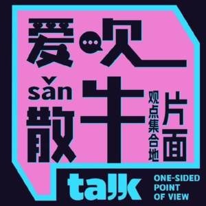 Vol.076 到底怎么社交才不累，我只想一个人充充电