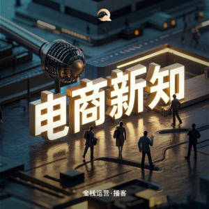 电商新知