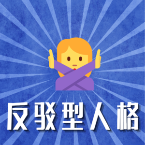 反驳型人格自救指南：从“不是这样”到“你说的都对”