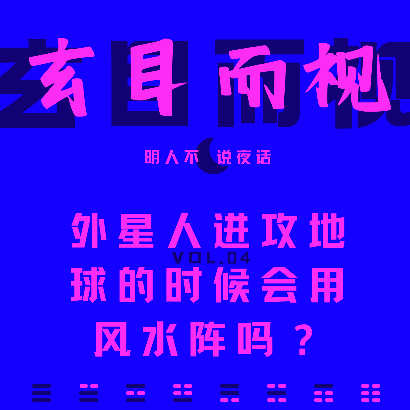 外星人进攻地球的时候也会摆风水阵吗？ episode artwork