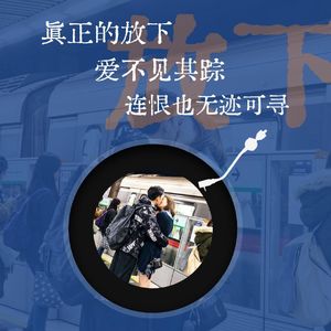 真正的放下:后来爱不见其踪,连恨也无迹可寻,遗忘才配得上结局。