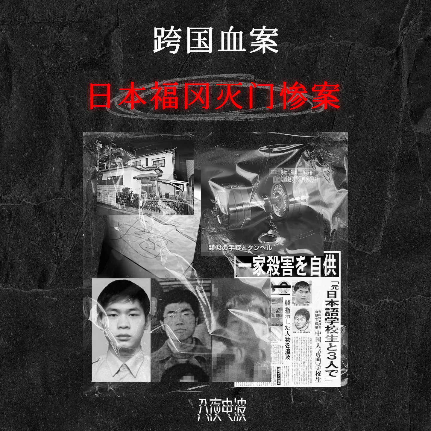 018.跨国血案，日本福冈灭门惨案 episode artwork
