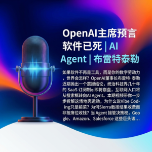 OpenAI主席预言软件已死 | AI Agent | 布雷特泰勒