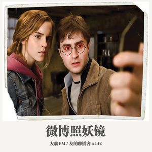 442期：友聊FM《微博照妖镜》