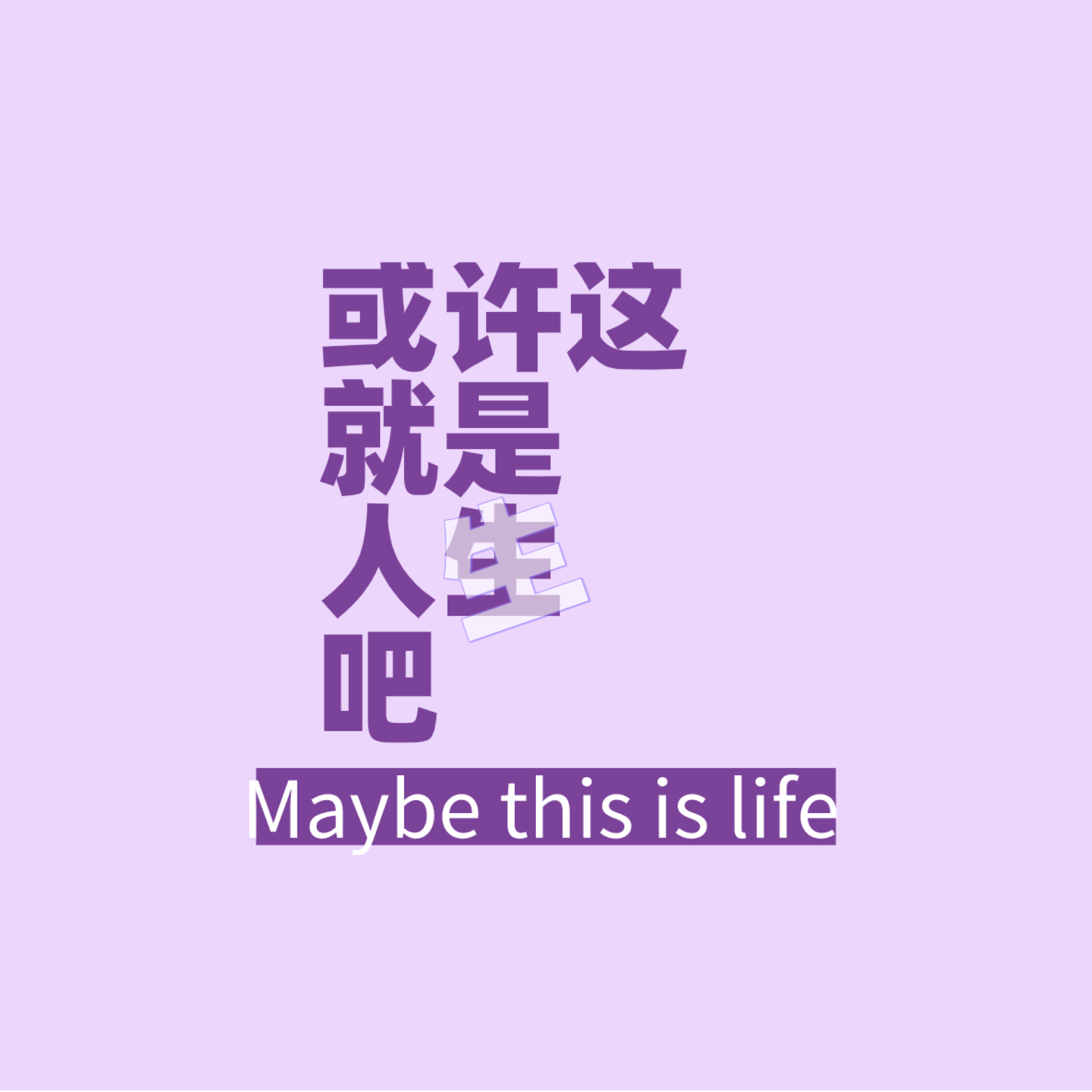 或许这就是人生吧
