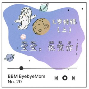 【BBM020】「宝宝，祝贺你」| “可怕的两岁”，到底可不可怕（上）