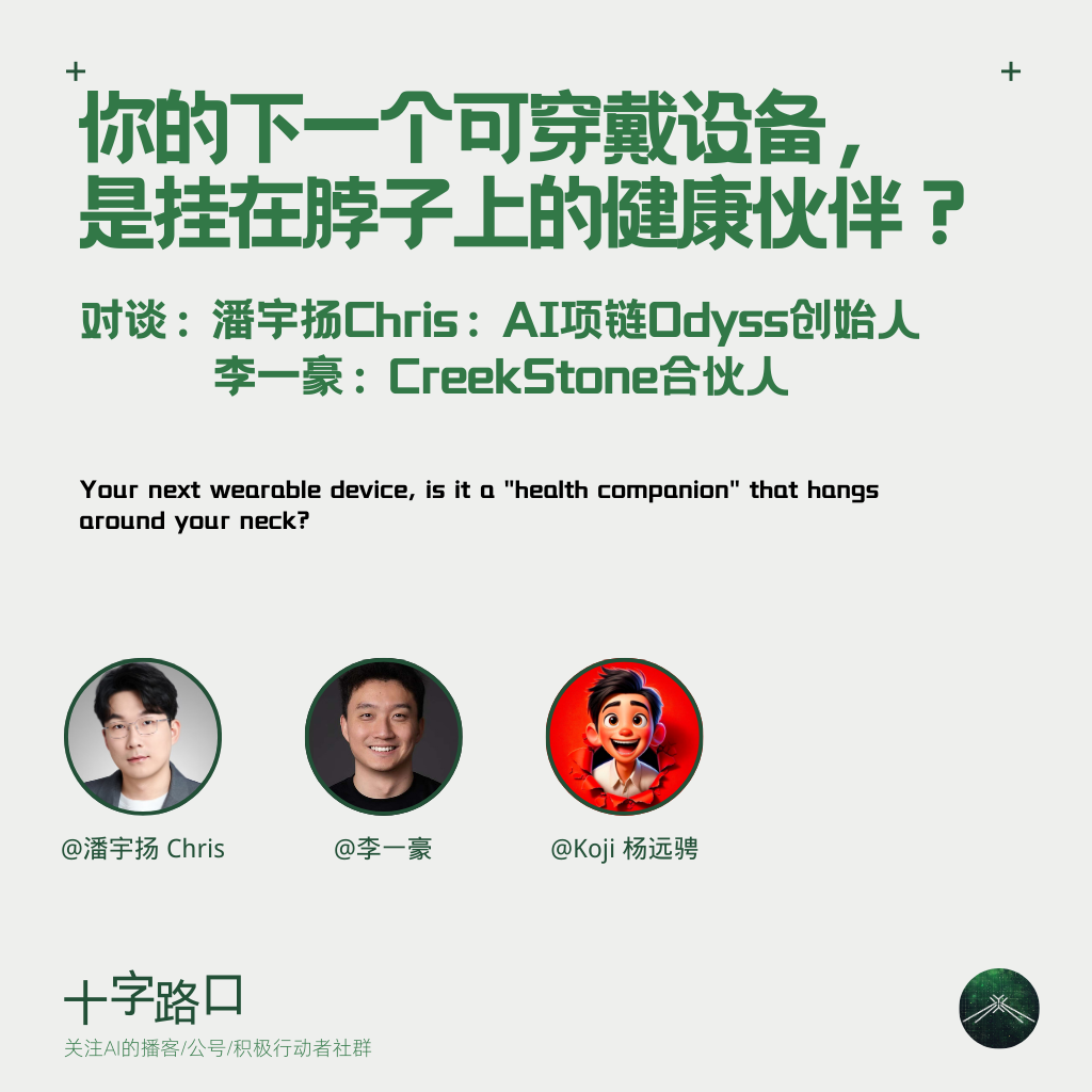 你的下一个可穿戴设备，是挂脖子上的健康伙伴？| 对谈潘宇扬：AI项链Odyss创始人&李一豪：CreekStone合伙人