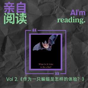 Vol 2. 亲自阅读《作为一只蝙蝠是怎样的体验？》