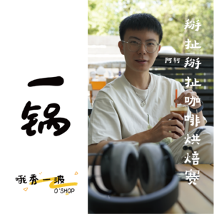 一锅 | 掰扯掰扯咖啡烘焙赛-徐轲x柚桑