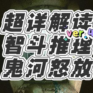306超详细解读智斗推理《鬼河怒放》ver.4黑水灯塔，古尸复苏​