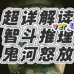 306超详细解读智斗推理《鬼河怒放》ver.4黑水灯塔，古尸复苏​