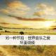 cover of episode 另一种节拍：世界音乐之爱