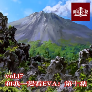 vol.17 和我一起看EVA：第十集