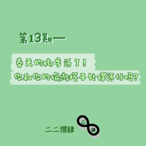 第13期——春天的脚步近了！你和你的旅游搭子处得还行吗？