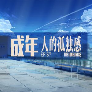 vol.57 成年人的孤独感