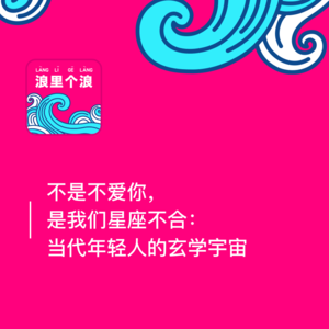 37、不是不爱你,是我们星座不合:当代年轻人的玄学宇宙
