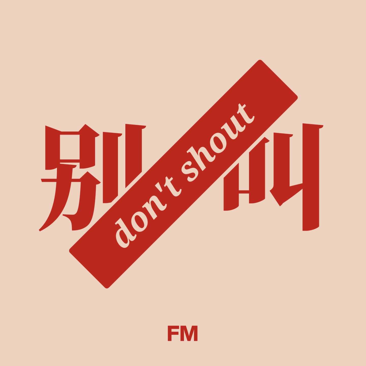 logo of podcast 别叫FM