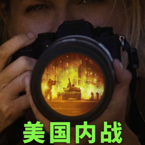 聊会儿97# 美国内战 一声枪响回荡银幕内外