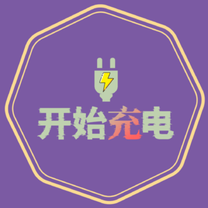 开始充电