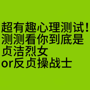 超有趣心理测试！测测看你到底是 贞洁烈女or反贞操战士