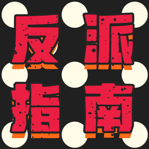 反派指南｜女性力量深度探索