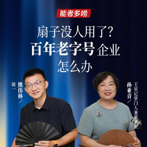 Vol.123 扇子没人用了？百年老字号怎么办