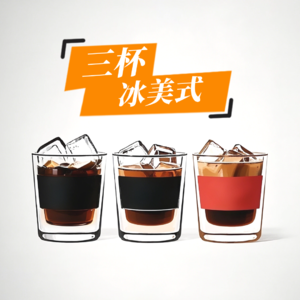 三杯冰美式