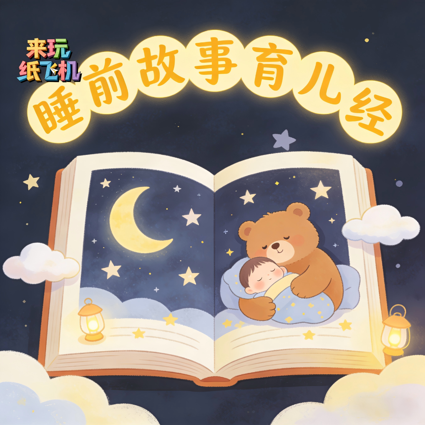 睡前故事育儿经