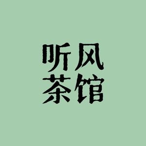 听风茶馆