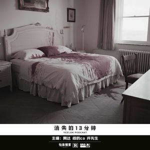 112.消失的13分钟