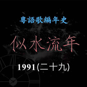 似水流年190｜1991（二十九）张智霖与许秋怡《现代爱情故事》成了K歌之王，夺得叱咤乐坛生力军组合金奖