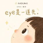 爱眼日特辑｜孩子近视这道题，眼科医生妈妈有自己的松弛解法