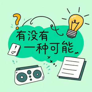 vol.4 那些被用烂了的网络大词，你真的理解吗？