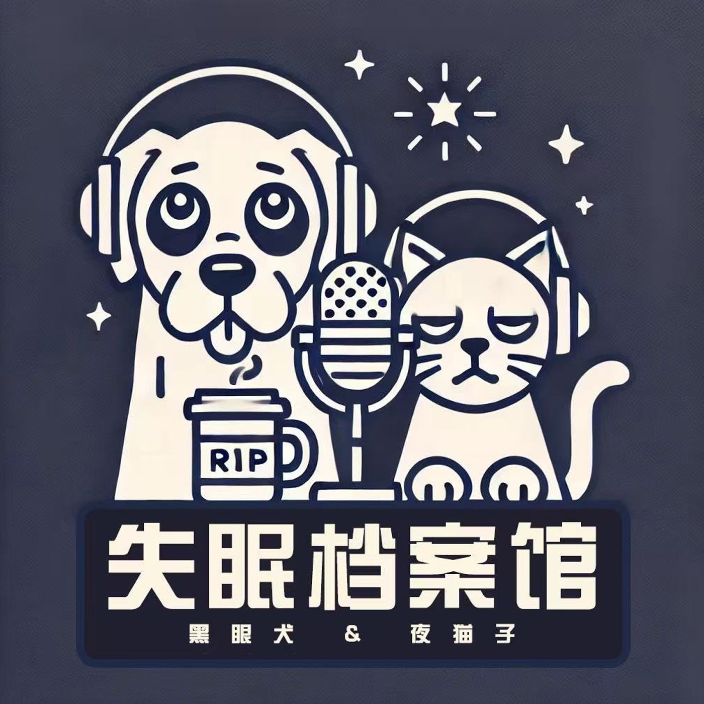 失眠档案馆 podcast artwork
