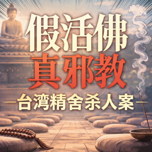 假活佛、真邪教：台湾精舍杀人案｜POI森夜 VOL.2