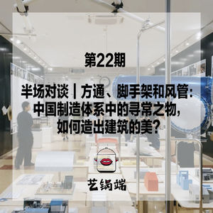 半场对谈｜方通、脚手架和风管：中国制造体系中的寻常之物，如何造出建筑的美？