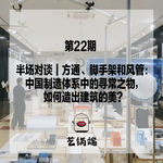 半场对谈｜方通、脚手架和风管：中国制造体系中的寻常之物，如何造出建筑的美？