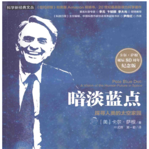 20260126《暗淡蓝点 探寻人类的太空家园》卡尔·萨根