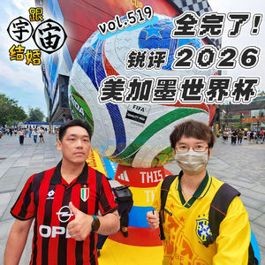 vol.519 全完了!锐评2026美加墨世界杯!