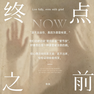 节哀顺变，是一句有效的安慰吗 | 和心理咨询师聊哀伤