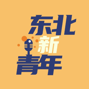 N01:互补大哥:96年走出东北后,没有选择心仪的新闻专业,六年的英语教培经验是什么让她留在了南方?