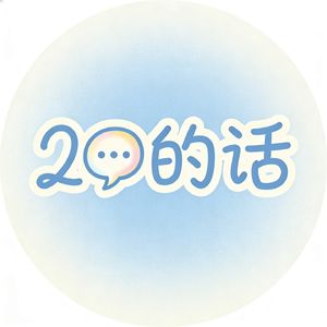 二十的话