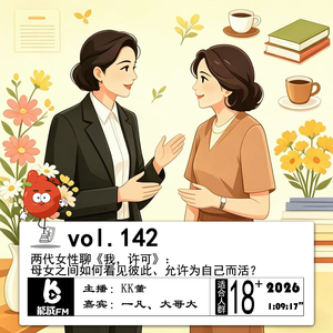 142.两代女性聊《我，许可》：母女之间如何看见彼此、允许为自己而活？