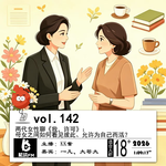 142.两代女性聊《我，许可》：母女之间如何看见彼此、允许为自己而活？