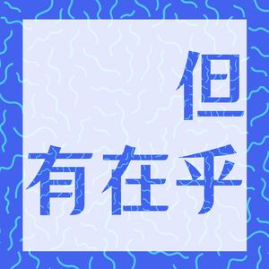 但有在乎