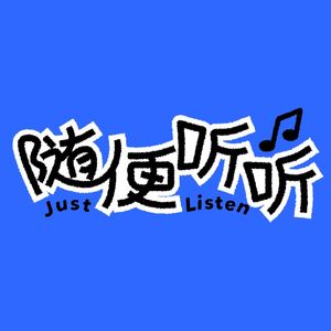 随便听听JustListen