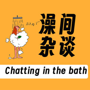 澡间杂谈