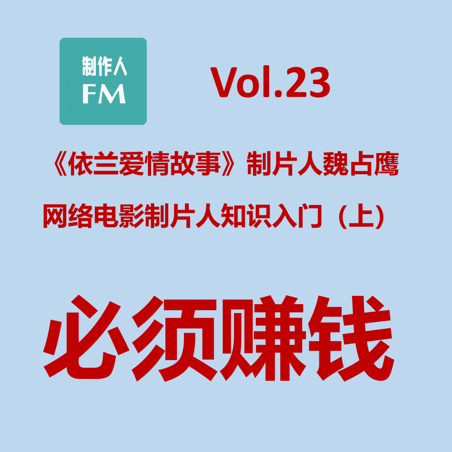cover of episode Vol.23 网络电影制片人知识入门（上）：必须赚钱