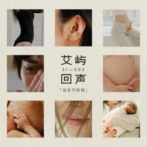E03 母亲节特辑：别祝我伟大，请先听见我的声音