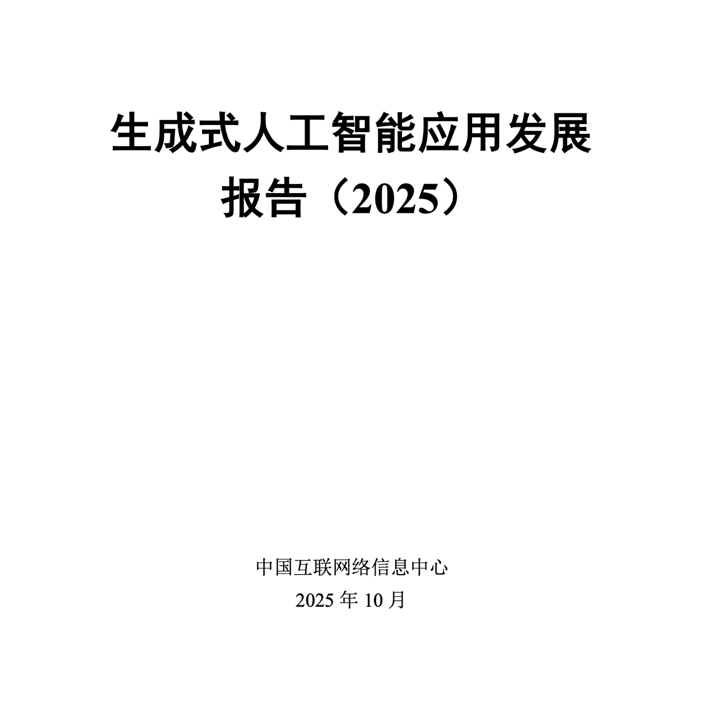 解读CNNIC《生成式人工智能应用发展报告(2025)》